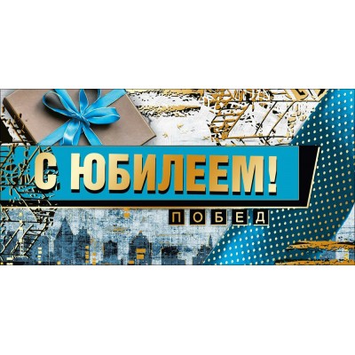 Мир поздравлений/Конверт для денег С Юбилеем!/076530/ Мир поздравлений/Конверт для денег С Юбилеем!/076530/
