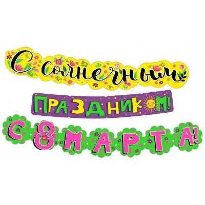 Мир поздравлений/Гирлянда. С солнечным праздником! С 8 Марта!/071.297/