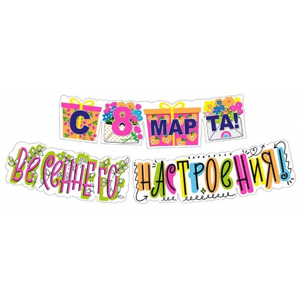 Мир поздравлений/Гирлянда. С 8 Марта! Весеннего настроения!/071.298/