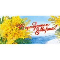 Мир поздравлений/Открытка 8 Марта евро/083.213/