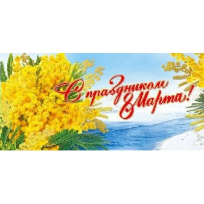 Мир поздравлений/Открытка 8 Марта евро/083.213/