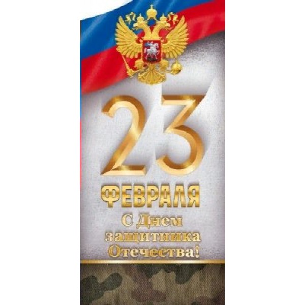 Открытая планета/Открытка 23 Февраля! Российская символика евро/23.254/