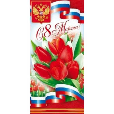 Открытая планета/Откр. С 8 Марта!. Российская символика/евро/81.901/