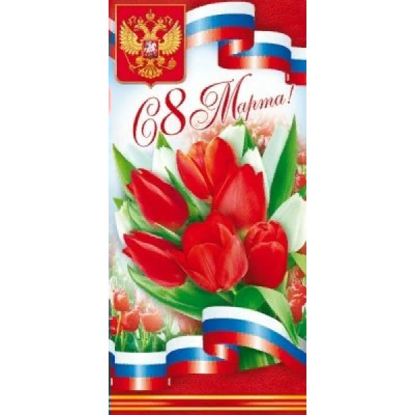 Открытая планета/Откр. С 8 Марта!. Российская символика/евро/81.901/