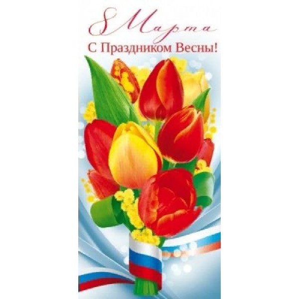 Открытая планета/Открытка 8 Марта С праздником весны!. Российская символика евро/81.902/