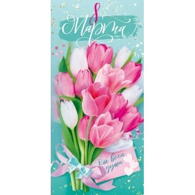 Открытая планета/Открытка 8 Марта! евро/81.920/ Открытая планета/Открытка 8 Марта! евро/81.920/