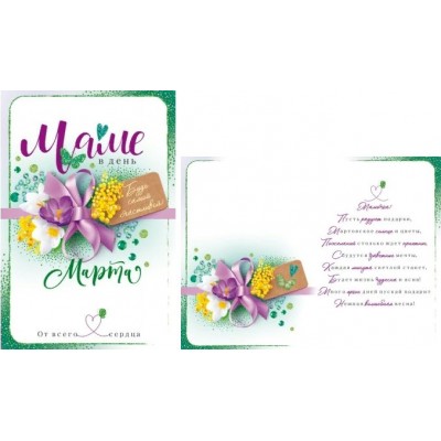 Открытая планета/Откр. Маме в день 8 Марта!/81.931/