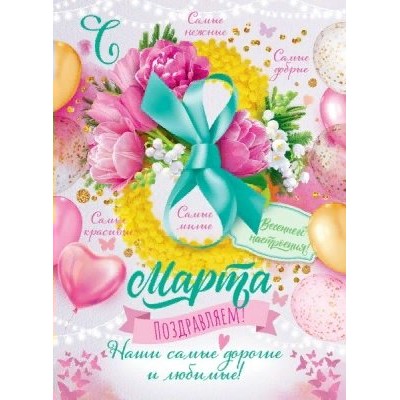 Открытая планета/Плакат.  С 8 Марта поздравляем!/84.675/