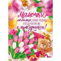 Открытая планета/Плакат. Мамочки любимые, самые родные поздравляем с Праздником!/84.682/ Открытая планета/Плакат. Мамочки любимые, самые родные поздравляем с Праздником!/84.682/