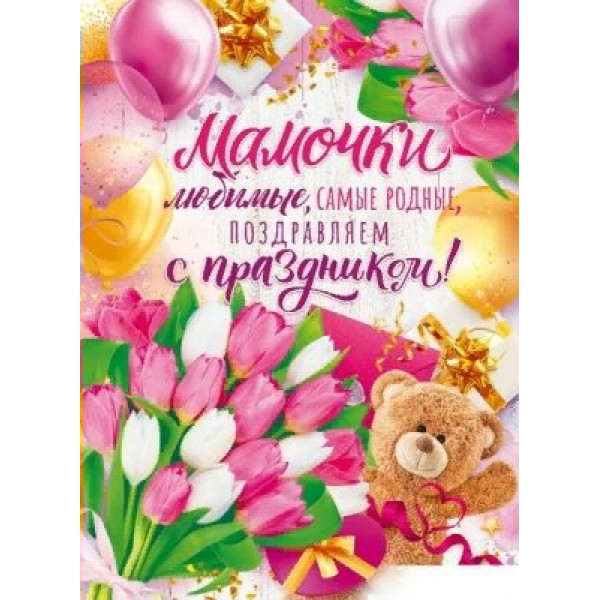 Открытая планета/Плакат.  Мамочки любимые, самые родные поздравляем с Праздником!/84.682/