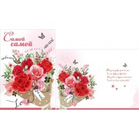 Праздник/Откр.  Самой самой.../5300889/