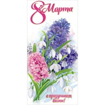 Праздник/Откр.  8 марта. С праздником весны!/евро/8100686/