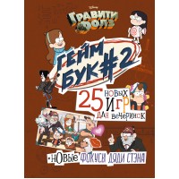 Гравити Фолз. Геймбук # 2. Солодухин Б.А.