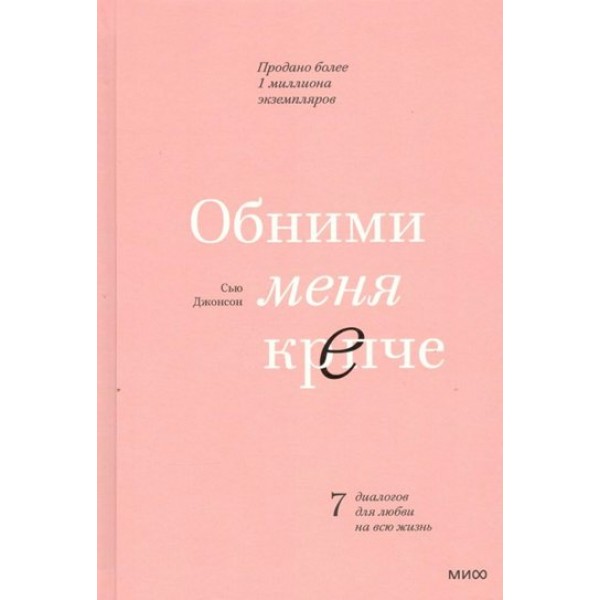 Обними меня крепче. 7 диалогов для любви на всю жизнь. С. Джонсон