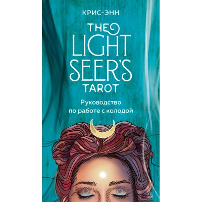 The Light Seer's Tarot. Таро Светлого провидца. 78 карт и руководство. Крис-Энн