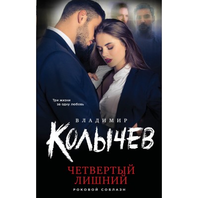 Четвертый лишний. Колычев В.Г. Эксмо