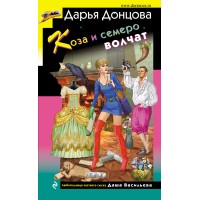 Коза и семеро волчат. Донцова Д.А.