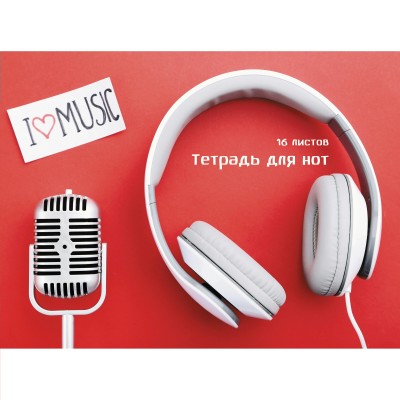 Тетрадь нотная А4 16л My Music ТН16140 Эксмо