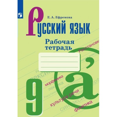 Русский язык. 9 класс. Рабочая тетрадь к УМК С. Г. Бархударова, М. А. Баранова, Т. А. Ладыженской. 2020. Ефремова Е.А. Просвещение