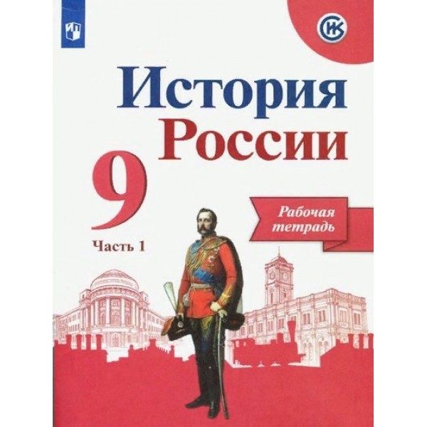 История России. 9 класс. Рабочая терадь. Часть 1. 2019. Рабочая тетрадь. Данилов А.А. Просвещение