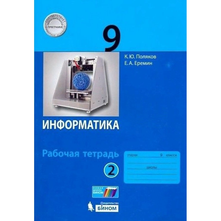 Информатика. 9 класс. Рабочая тетрадь. Часть 2. 2019. Поляков К.Ю.,Еремин  Е.А. Бином купить оптом в Екатеринбурге от 127 руб. Люмна