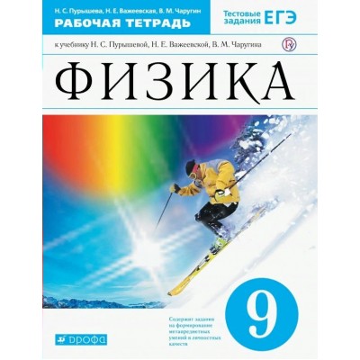 Физика. 9 класс. Рабочая тетрадь к учебнику Н. С. Пурышевой. Тестовые задания ЕГЭ. 2019. Пурышева Н.С. Дрофа