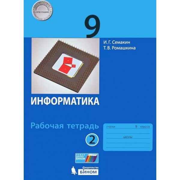 Информатика. 9 класс. Рабочая тетрадь. Часть 2. 2018. Семакин И.Г. Бином