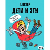 Дети и Эти-2. Рисунки Н. Воронцова. Остер Г.Б.