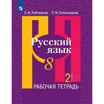 Русский язык. 8 класс. Рабочая тетрадь. Часть 2. 2020. Рыбченкова Л.М. Просвещение