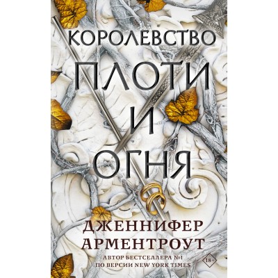Королевство плоти и огня. Дж. Арментроут