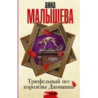 Трюфельный пес королевы Джованны. Малышева А.В.