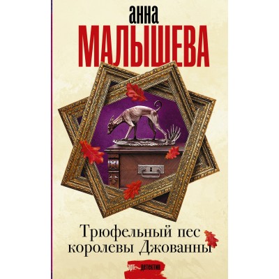 Трюфельный пес королевы Джованны. Малышева А.В.