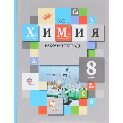 Химия. 8 класс. Рабочая тетрадь. 2020. Гара Н.Н. Вент-Гр