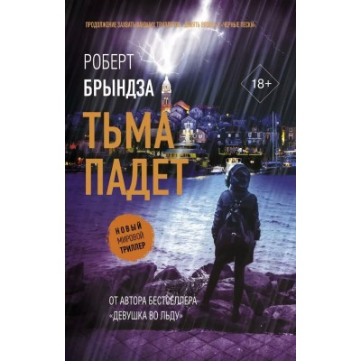 Тьма падет. Р. Брындза