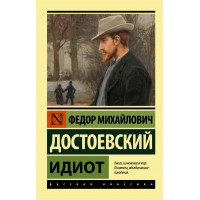 Идиот. Достоевский Ф.М.