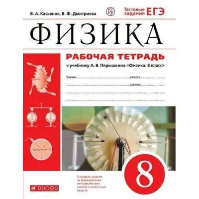 Физика. 8 класс. Рабочая тетрадь к учебнику А. В. Перышкина. Тестовые задания ЕГЭ. 2019. Касьянов В.А. Дрофа