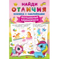 Волшебные единороги. 