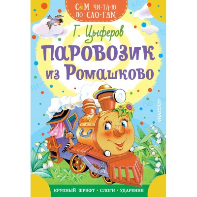 Паровозик из Ромашково. Цыферов Г.М.