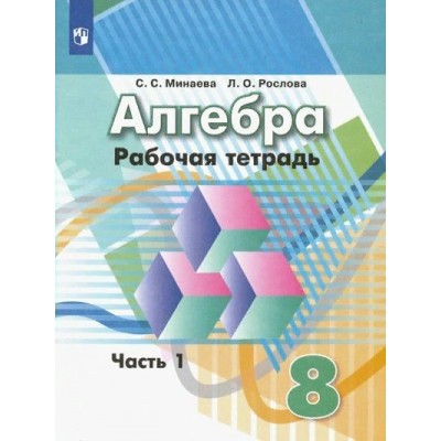 Алгебра. 8 класс. Рабочая тетрадь к учебнику Г. В. Дорофеева. Часть 1. 2019. Минаева С.С. Просвещение