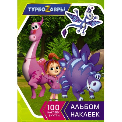 Турбозавры. Альбом наклеек зеленый. 
