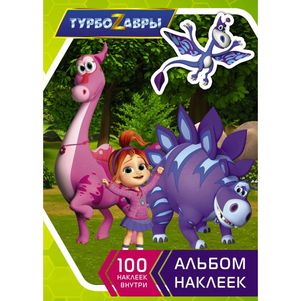 Турбозавры. Альбом наклеек зеленый. 