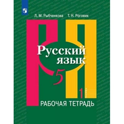 Русский язык. 5 класс. Рабочая тетрадь. Часть 1. 2020. Рыбченкова Л.М. Просвещение