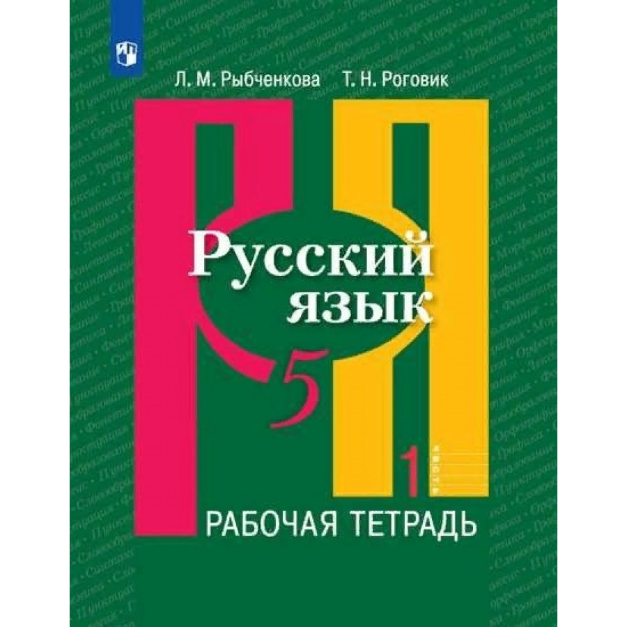 Русский язык. 5 класс. Рабочая тетрадь. Часть 1. 2020. Рыбченкова Л.М.  Просвещение