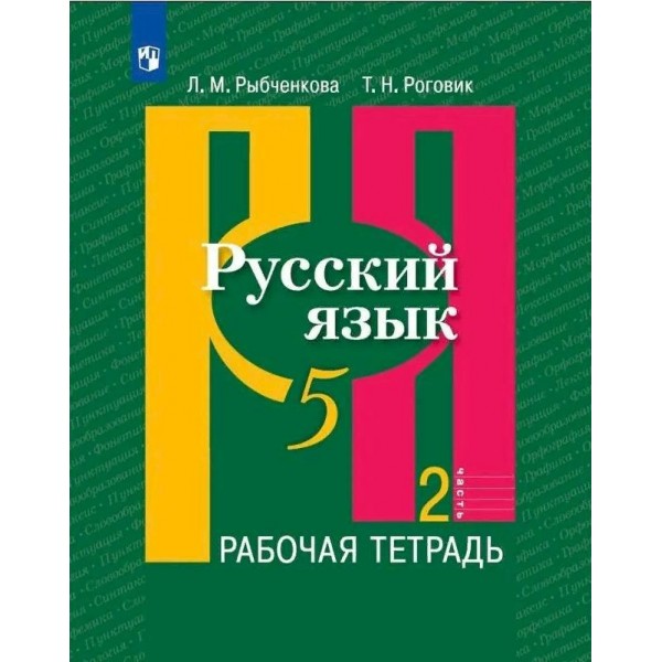 Русский язык. 5 класс. Рабочая тетрадь. Часть 2. 2020. Рыбченкова Л.М. Просвещение