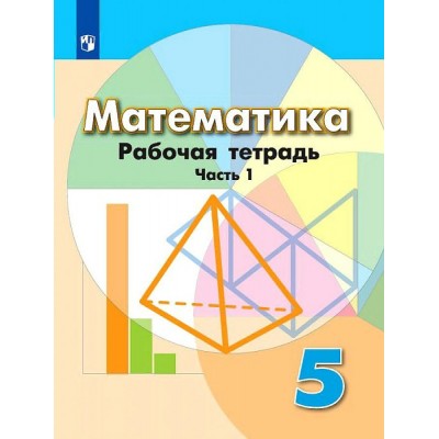 Математика. 5 класс. Рабочая тетрадь к учебнику Г. В. Дорофеева. Часть 1. 2020. Бунимович Е.А. Просвещение