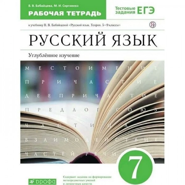 Русский язык. 7 класс. Рабочая тетрадь к учебнику В. В. Бабайцевой. Углубленное изучение. Новое оформление. 2020. Бабайцева В.В. Дрофа