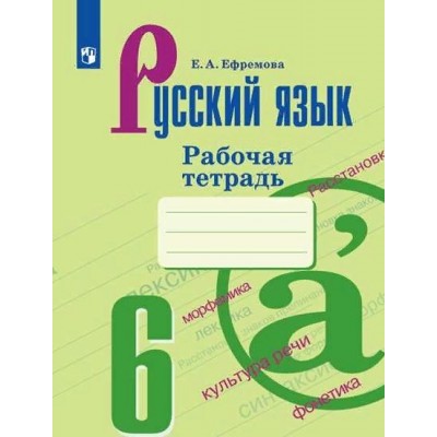 Русский язык. 6 класс. Рабочая тетрадь к УМК М. Т. Баранова, Т. А. Ладыженской, Л. А. Тростенцовой. 2019. Ефремова Е.А. Просвещение