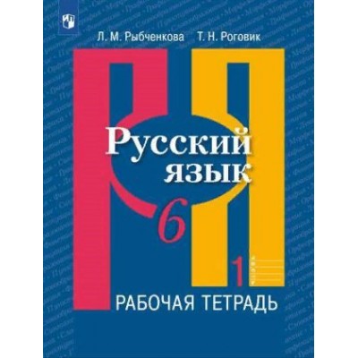 Русский язык. 6 класс. Рабочая тетрадь. Часть 1. 2020. Рыбченкова Л.М. Просвещение