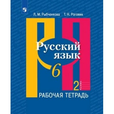 Русский язык. 6 класс. Рабочая тетрадь. Часть 2. 2020. Рыбченкова Л.М. Просвещение