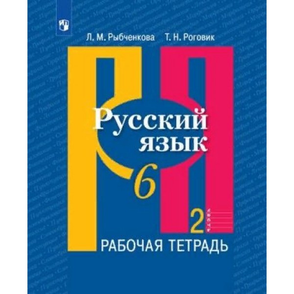 Русский язык. 6 класс. Рабочая тетрадь. Часть 2. 2020. Рыбченкова Л.М. Просвещение